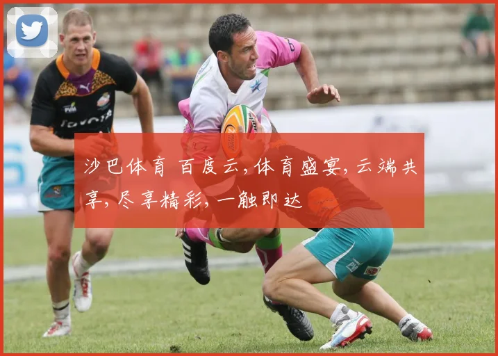 沙巴体育 百度云,体育盛宴,云端共享,尽享精彩,一触即达